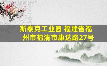 斯泰克工业园 福建省福州市福清市康达路27号